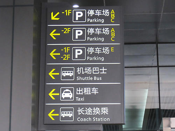 机场车站标识标牌
