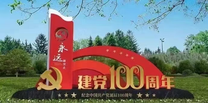 建党100周年标识牌设计制作