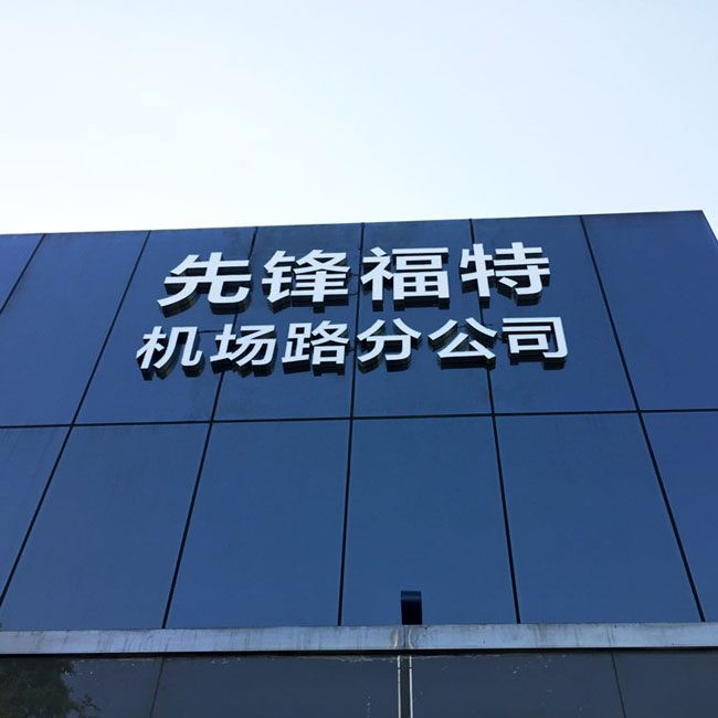 汽车4S店发光字