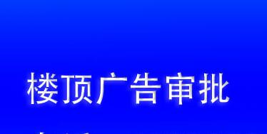 上海楼顶发光字审批流程有哪些？