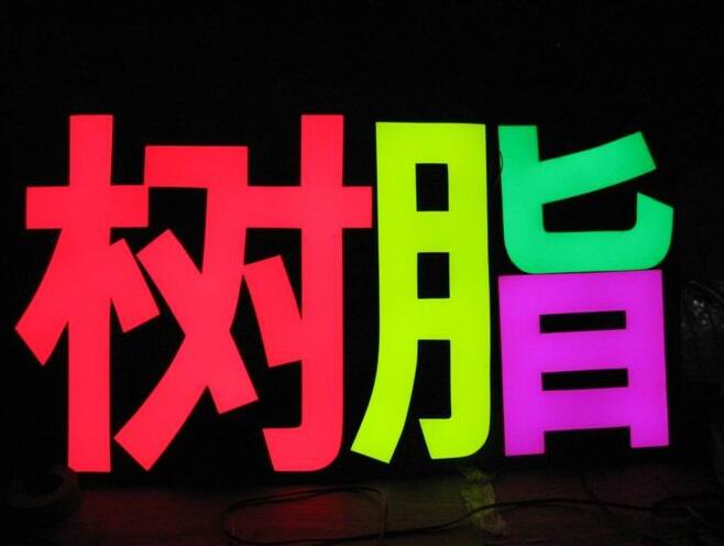 上海树脂发光字制作公司