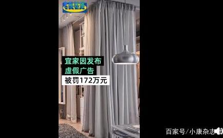 宜家因发布虚假窗帘广告被罚172万元