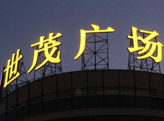 上海楼顶发光字制作安装_专业又安全_放心首选