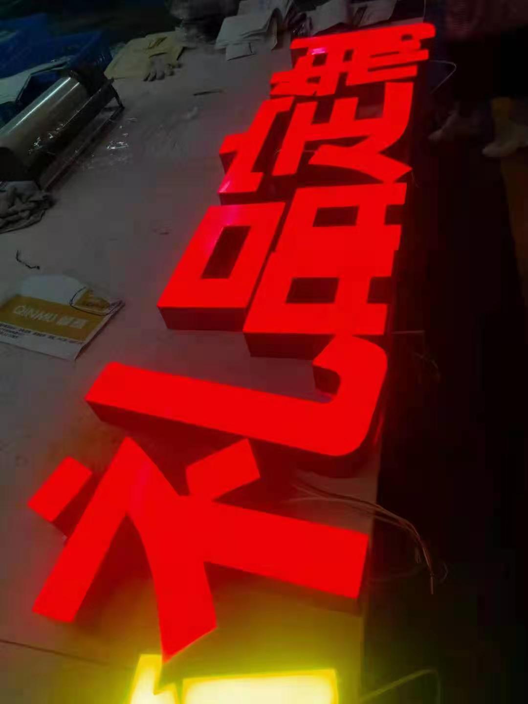 无边发光字