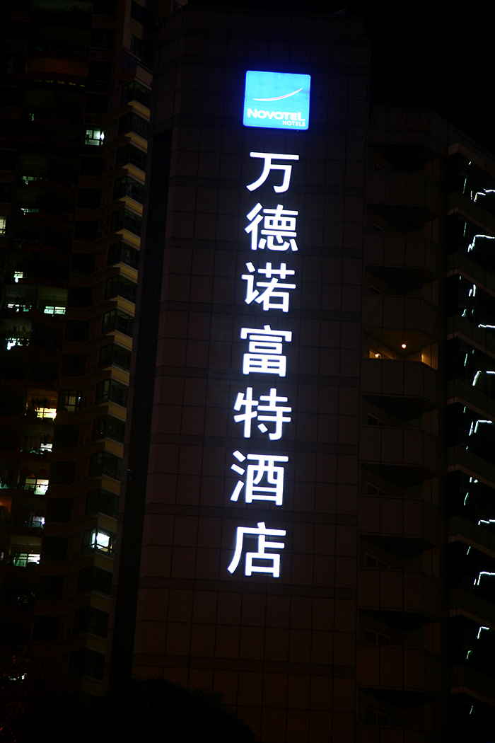 酒店发光字