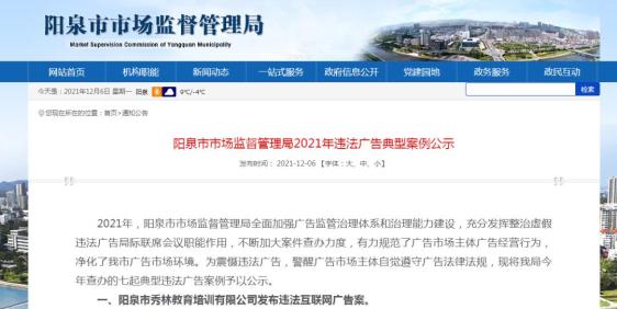 阳泉市市场监督管理局2021年违法广告典型案例公示